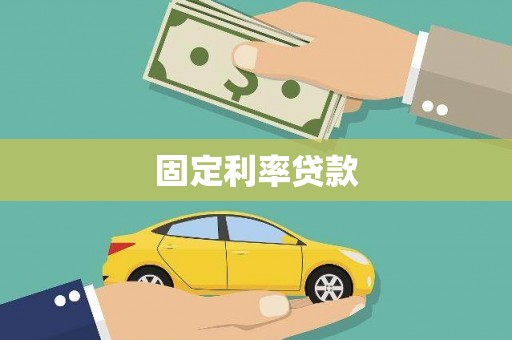 北海新区固定利率贷款
