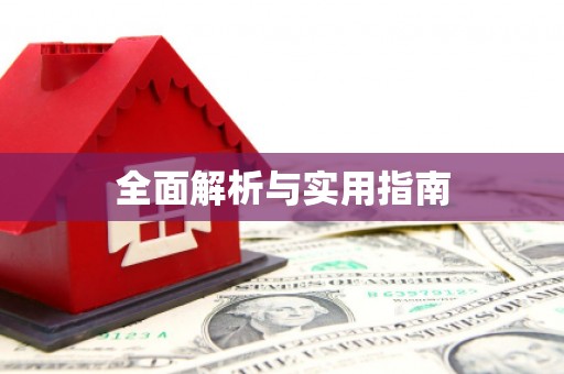池上全面解析与实用指南