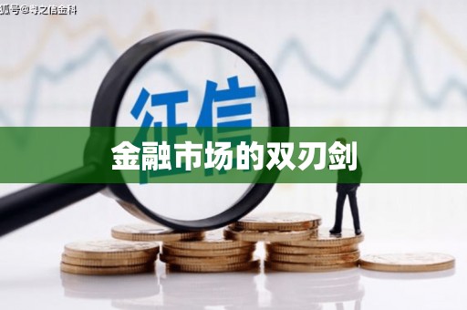 池上金融市场的双刃剑
