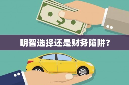 碾子山明智选择还是财务陷阱？