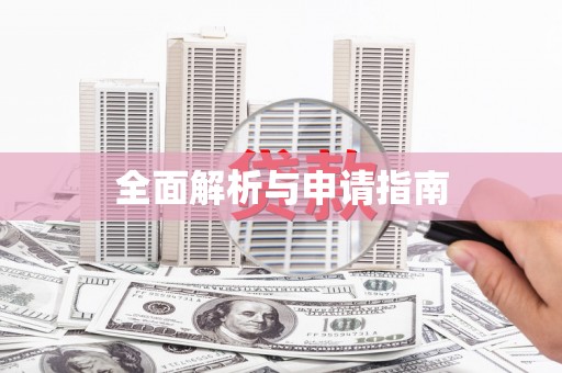 碾子山全面解析与申请指南
