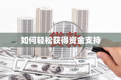 碾子山如何轻松获得资金支持