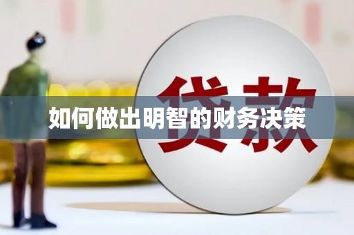 北海新区如何做出明智的财务决策