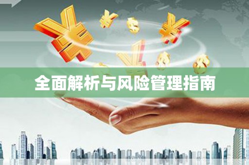 碾子山全面解析与风险管理指南