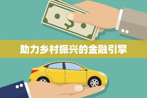 里港助力乡村振兴的金融引擎