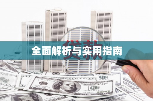 当阳全面解析与实用指南