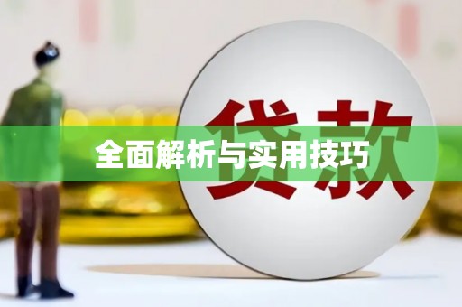 碾子山全面解析与实用技巧
