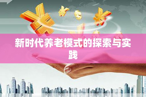 兴宾新时代养老模式的探索与实践