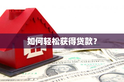 旺苍如何轻松获得贷款？