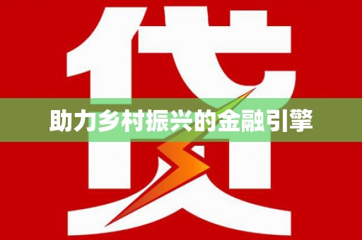 当阳助力乡村振兴的金融引擎