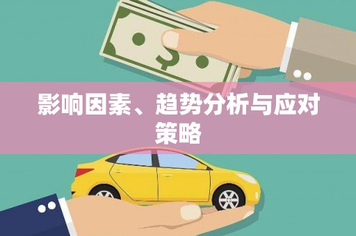 当阳影响因素、趋势分析与应对策略