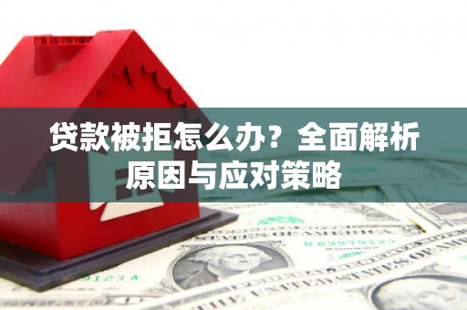 北投贷款被拒怎么办？全面解析原因与应对策略