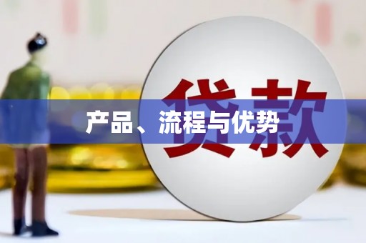 北投产品、流程与优势