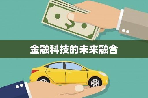 旺苍金融科技的未来融合