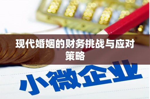 旺苍现代婚姻的财务挑战与应对策略