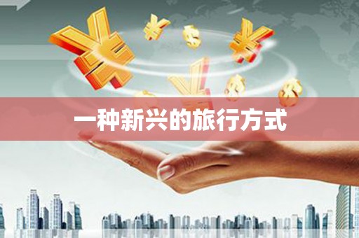 下花园一种新兴的旅行方式