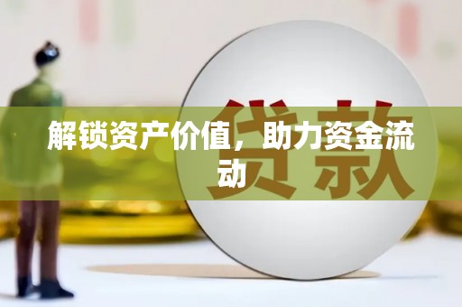 下花园解锁资产价值，助力资金流动