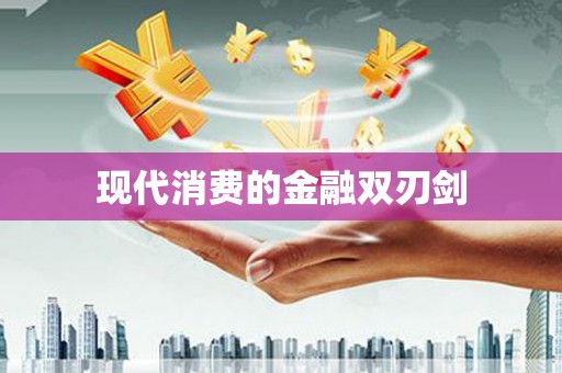 北海新区现代消费的金融双刃剑