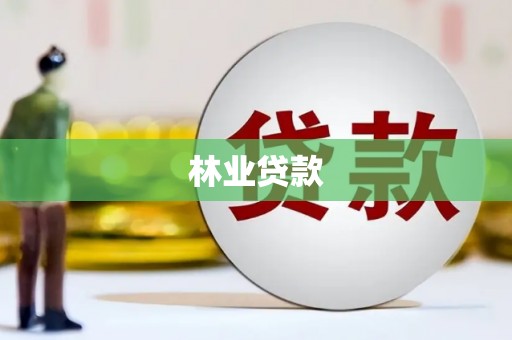 乌马河林业贷款