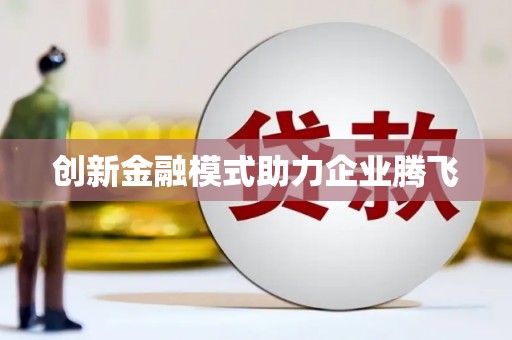 乌马河创新金融模式助力企业腾飞