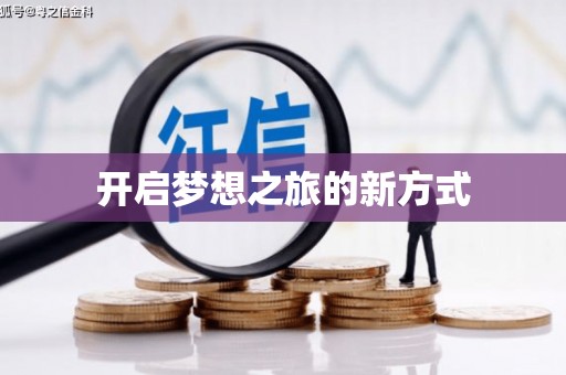 栾川开启梦想之旅的新方式