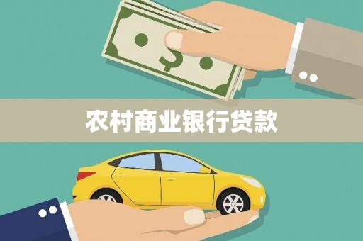 乌马河农村商业银行贷款