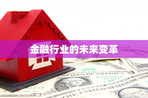 海城金融行业的未来变革