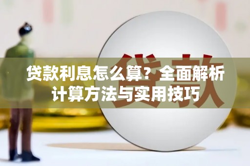 吉州贷款利息怎么算？全面解析计算方法与实用技巧