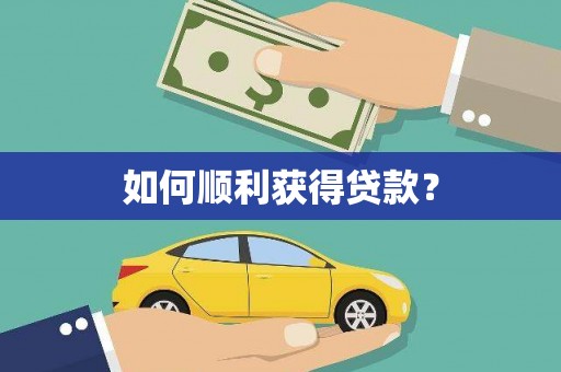 吉州如何顺利获得贷款？