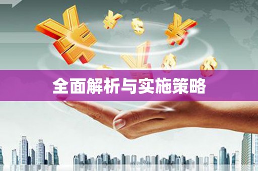 吉州全面解析与实施策略