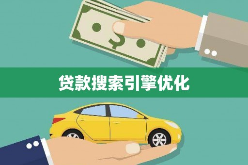 错那贷款搜索引擎优化