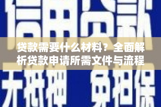 吉州贷款需要什么材料？全面解析贷款申请所需文件与流程