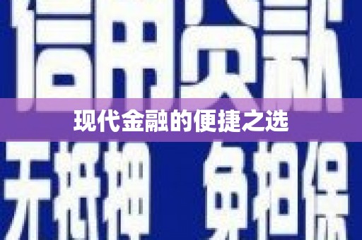 尼木现代金融的便捷之选