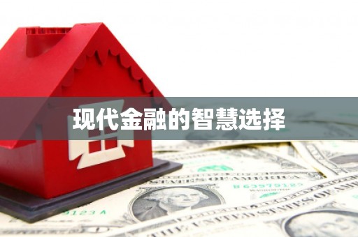 潼南现代金融的智慧选择