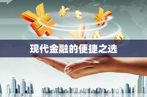 察雅现代金融的便捷之选