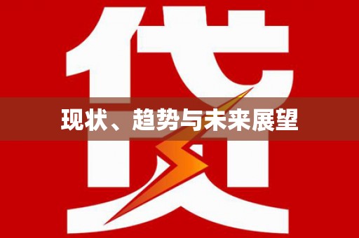 富川现状、趋势与未来展望