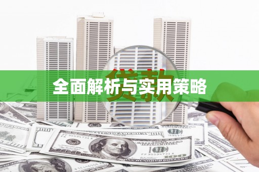 察雅全面解析与实用策略