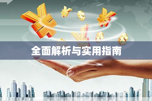 察雅全面解析与实用指南