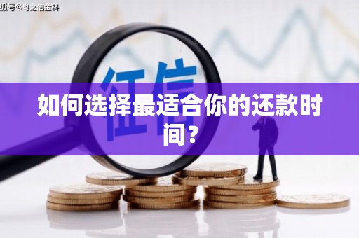 来义如何选择最适合你的还款时间？