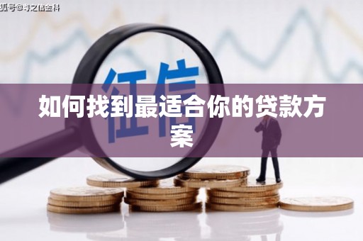 南召如何找到最适合你的贷款方案