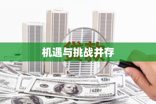 枣阳机遇与挑战并存