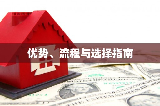 枣阳优势、流程与选择指南