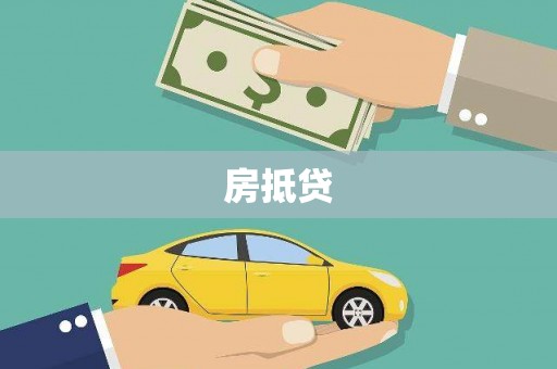 枣阳房抵贷
