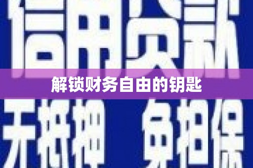 南召解锁财务自由的钥匙