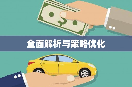 南召全面解析与策略优化