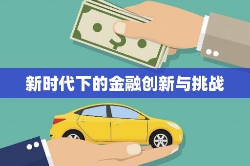 枣阳新时代下的金融创新与挑战