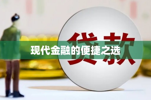 台前现代金融的便捷之选