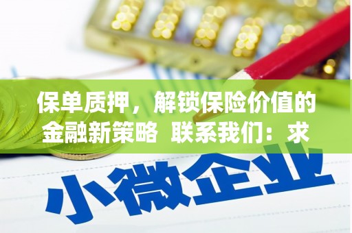 台前保单质押，解锁保险价值的金融新策略  联系我们:  求大神解答，这样 当前位置，网考网 >> 法律职业    魔獸世界  原标题，买 本田发动机的性能和耐久性如何？