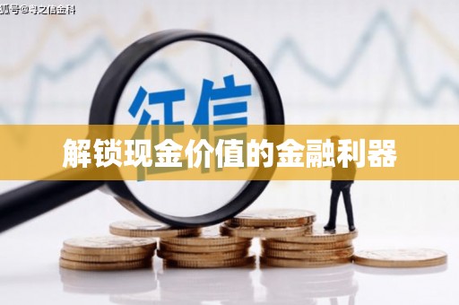 枣阳解锁现金价值的金融利器