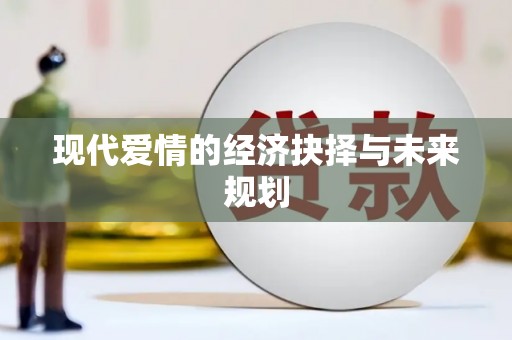 端州现代爱情的经济抉择与未来规划
